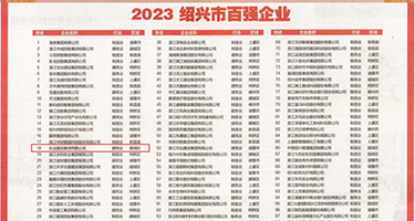 国语操逼的黄色片权威发布丨2023绍兴市百强企业公布，长业建设集团位列第18位